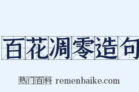 百花凋零造句是什么意思的图片